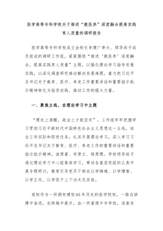 医学高等专科学校关于推进“教医养”深度融合提高实践育人质量的调研报告