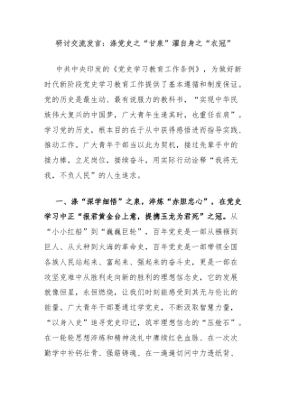 研讨交流发言：涤党史之“甘泉”濯自身之“衣冠”