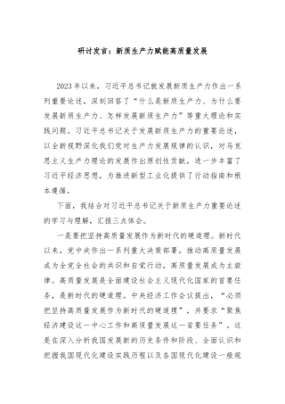 研讨发言：新质生产力赋能高质量发展