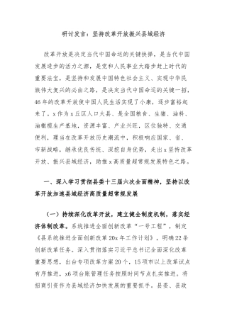 研讨发言：坚持改革开放振兴县域经济