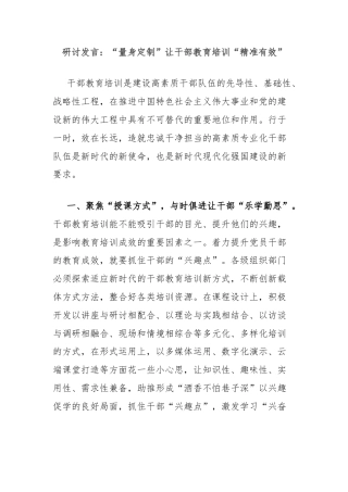研讨发言：“量身定制”让干部教育培训“精准有效”