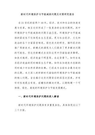新时代环境保护与节能减排问题及对策研究报告