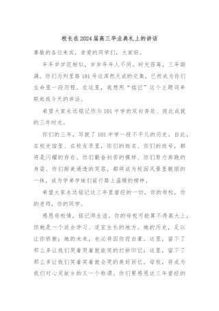 校长在2024届高三毕业典礼上的讲话
