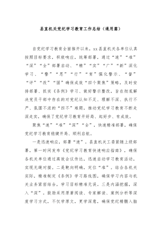 县直机关党纪学习教育工作总结（通用篇）