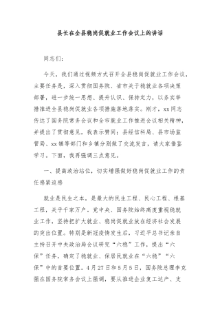 县长在全县稳岗促就业工作会议上的讲话