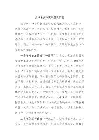 县域医共体建设情况汇报