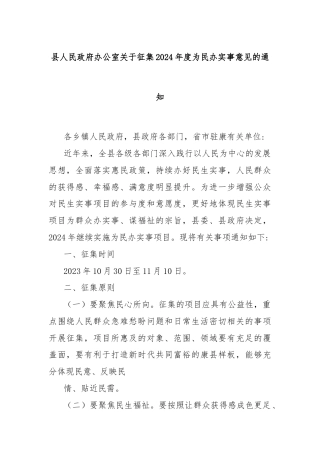 县人民政府办公室关于征集2024年度为民办实事意见的通知