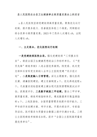 县人民医院在全县卫生健康事业高质量发展会上的发言