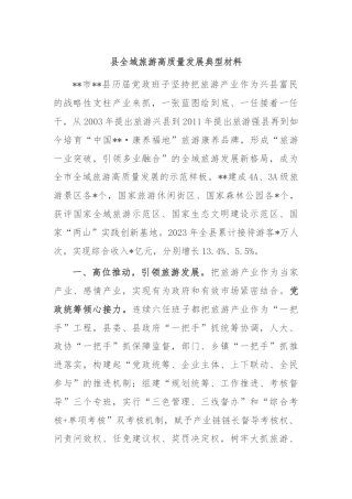 县全域旅游高质量发展典型材料