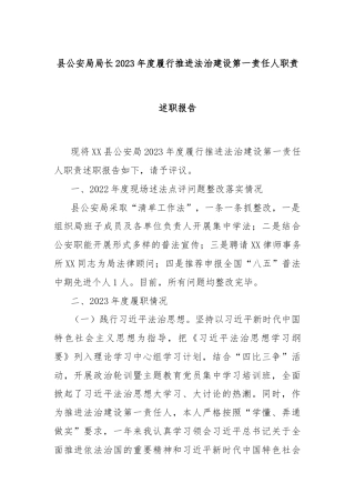 县公安局局长2023年度履行推进法治建设第一责任人职责述职报告