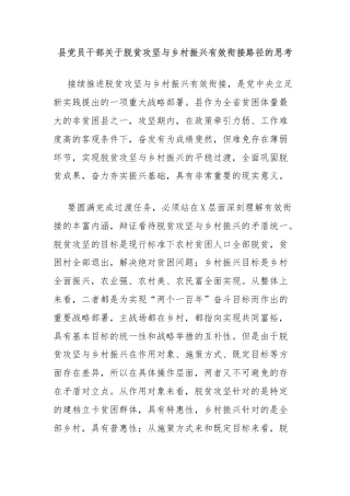 县党员干部关于脱贫攻坚与乡村振兴有效衔接路径的思考