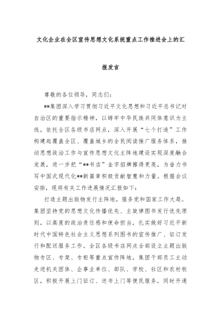 文化企业在全区宣传思想文化系统重点工作推进会上的汇报发言