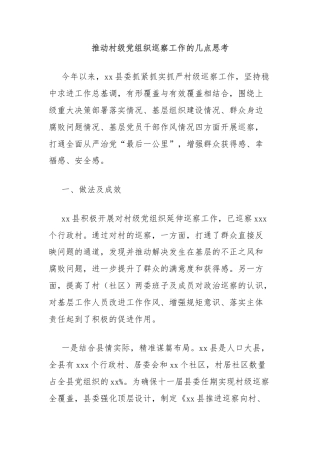 推动村级党组织巡察工作的几点思考