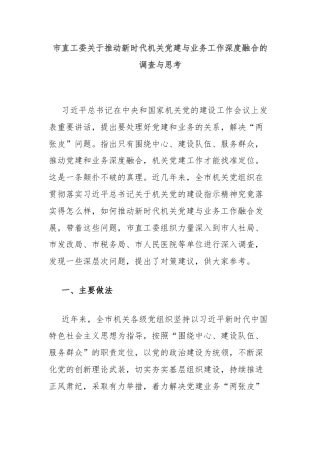 市直工委关于推动新时代机关党建与业务工作深度融合的调查与思考