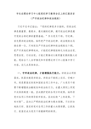 市长在理论学习中心组党纪学习教育会议上的汇报发言（严守政治纪律和政治规矩）