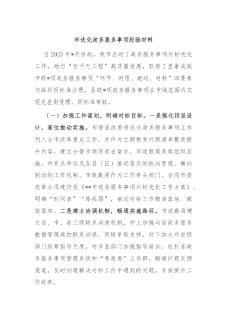 市优化政务服务事项经验材料