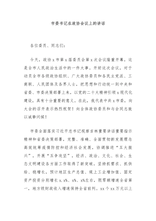 市委书记在政协会议上的讲话
