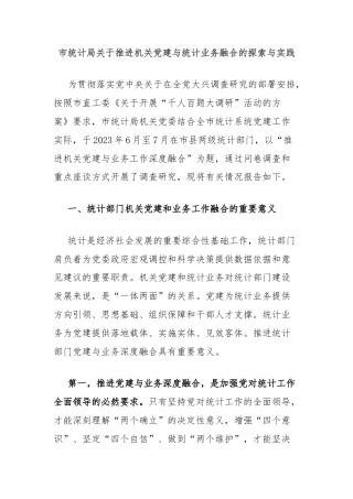 市统计局关于推进机关党建与统计业务融合的探索与实践