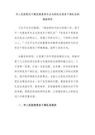 市人民医院关于建设高素质专业化的机关党务干部队伍的调查研究