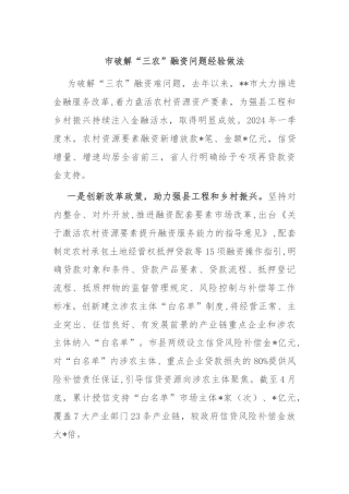 市破解“三农”融资问题经验做法