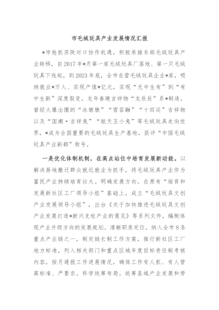 市毛绒玩具产业发展情况汇报