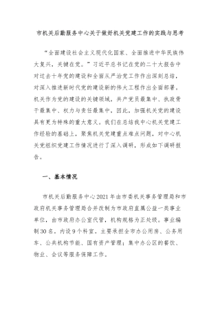 市机关后勤服务中心关于做好机关党建工作的实践与思考