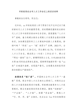 市财政局在全市人才工作会议上的发言材料