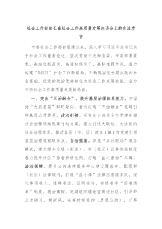 社会工作部部长在社会工作高质量发展座谈会上的交流发言