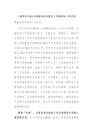 人事科在2024年财政局机关重点工作推进会上的发言