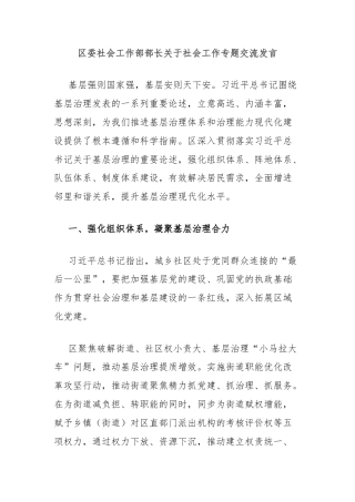 区委社会工作部部长关于社会工作专题交流发言