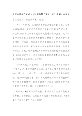 庆祝中国共产党成立103周年暨“两优一先”表彰大会讲话