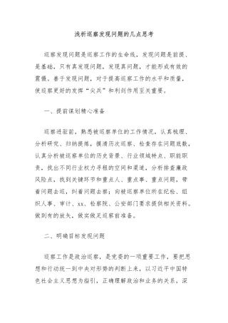 浅析巡察发现问题的几点思考