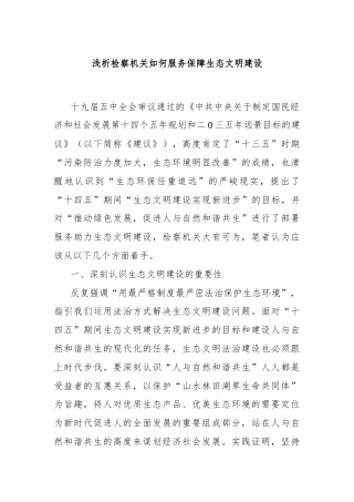 浅析检察机关如何服务保障生态文明建设