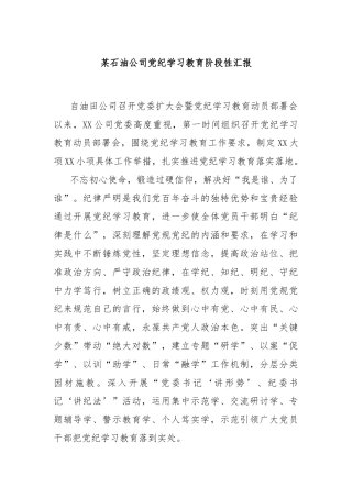 某石油公司党纪学习教育阶段性汇报