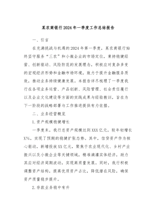 某农商银行2024年一季度工作总结报告(1)