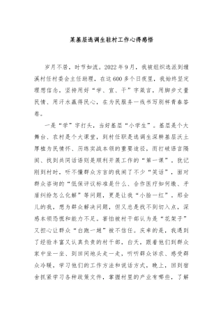 某基层选调生驻村工作心得感悟