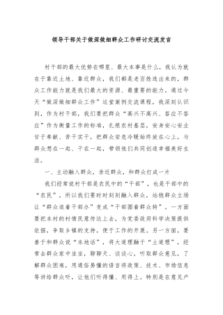 领导干部关于做深做细群众工作研讨交流发言