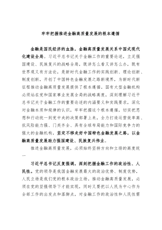 牢牢把握推进金融高质量发展的根本遵循