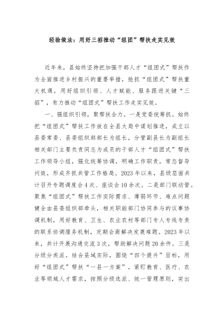 经验做法：用好三招推动“组团”帮扶走实见效