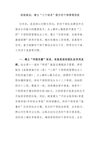 经验做法：建立“三个体系”提升村干部管理质效