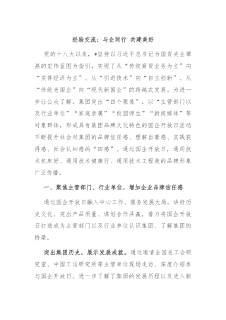 经验交流：与企同行 共建美好