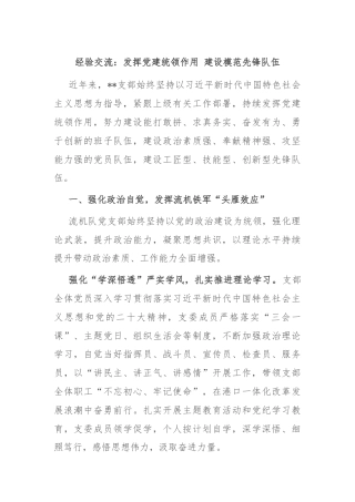 经验交流：发挥党建统领作用 建设模范先锋队伍