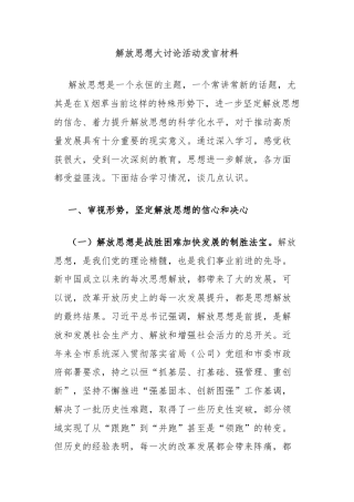 解放思想大讨论活动发言材料