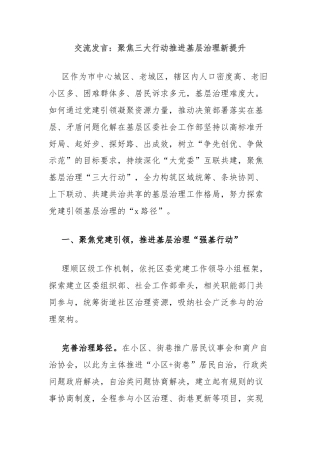 交流发言：聚焦三大行动推进基层治理新提升