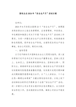国有企业2024年“安全生产月”活动方案