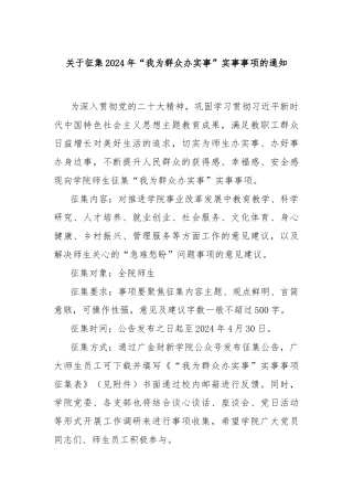 关于征集2024年“我为群众办实事”实事事项的通知