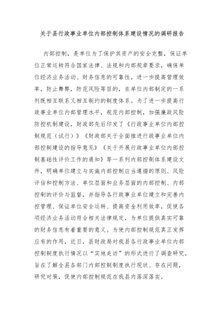 关于县行政事业单位内部控制体系建设情况的调研报告