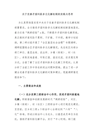 关于完善矛盾纠纷多元化解机制的实践与思考