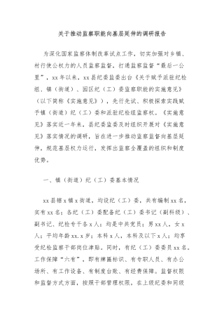 关于推动监察职能向基层延伸的调研报告