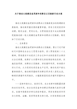 关于推动大规模设备更新和消费品以旧换新行动方案